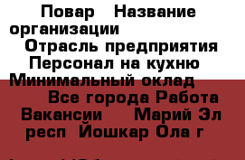 Повар › Название организации ­ Fusion Service › Отрасль предприятия ­ Персонал на кухню › Минимальный оклад ­ 18 000 - Все города Работа » Вакансии   . Марий Эл респ.,Йошкар-Ола г.